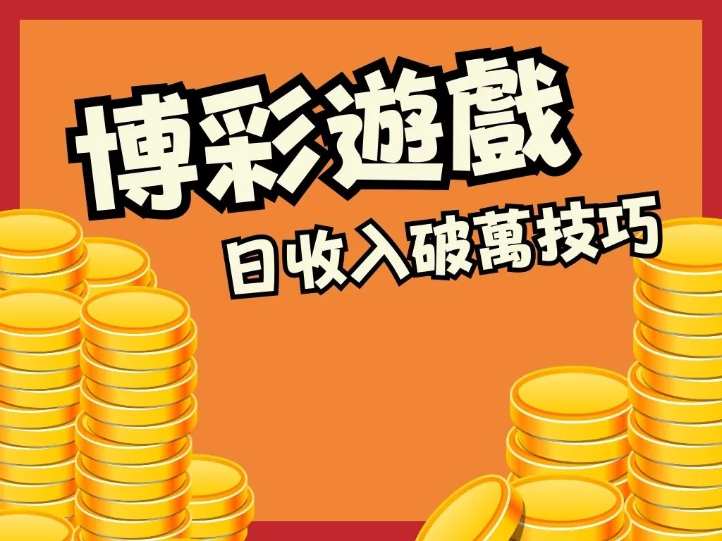 博弈遊戲賺錢 賺錢APP 博弈遊戲換現金