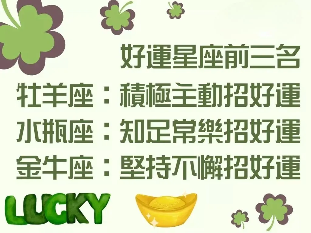 快速招財法 快速改運 好運星座