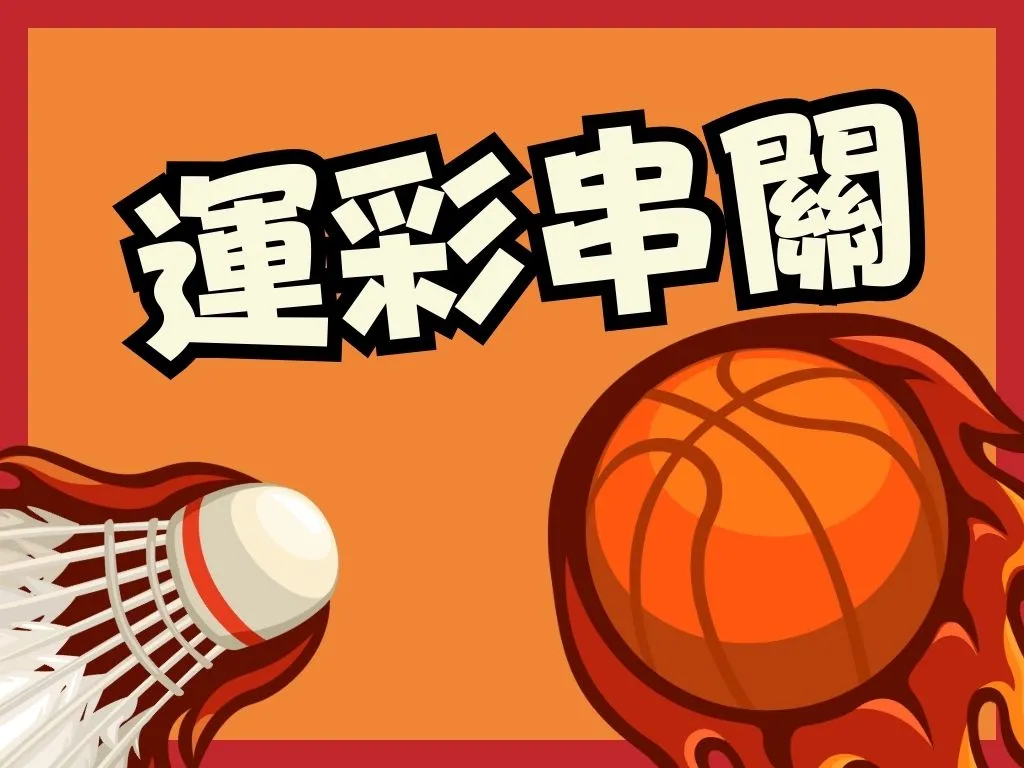 運彩串關 運彩過關 運彩串關限制 串關意思