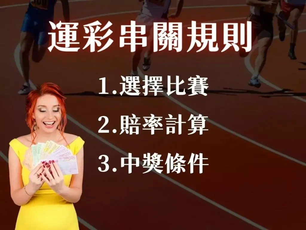 運彩串關 運彩過關 運彩串關限制 串關意思