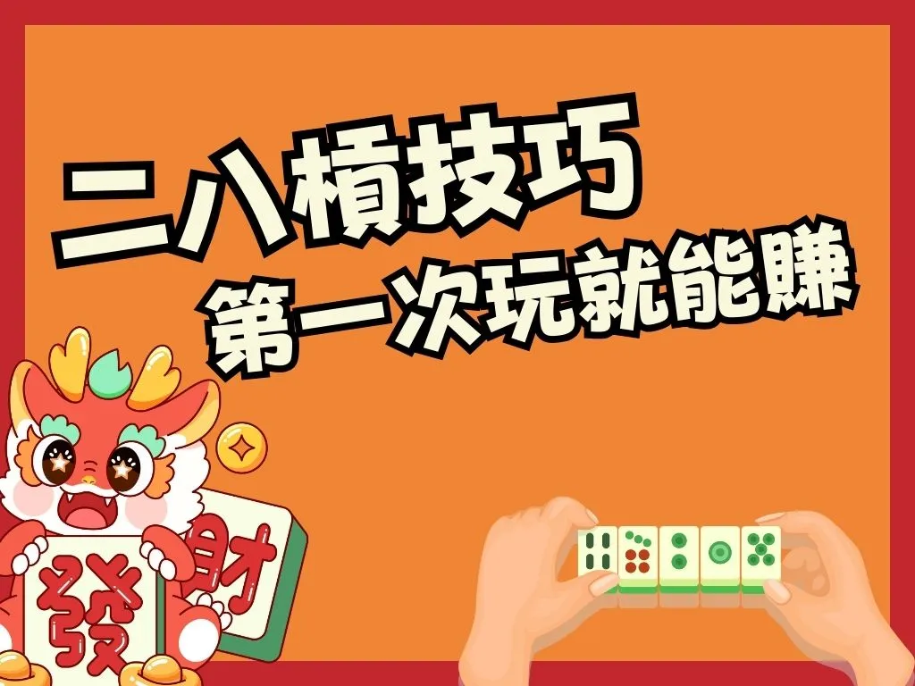 二八槓技巧 線上麻將 二八槓玩法