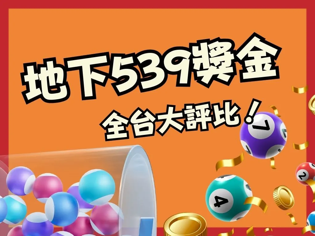 地下539獎金計算 539線上投注 539二星多少錢