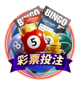 3a娛樂城 彩票投注
