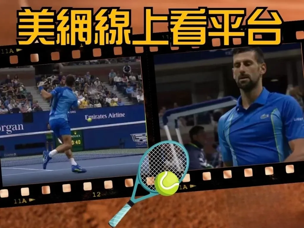 美網線上看 免費網球直播平台 美網直播