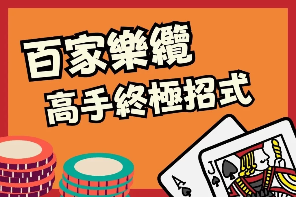 百家樂纜 百家樂打纜 百家樂贏錢纜法