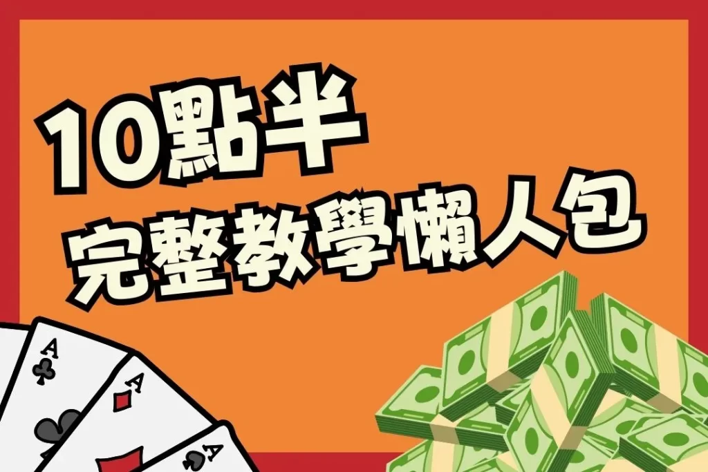 十點半教學 十點半玩法 21點十點半