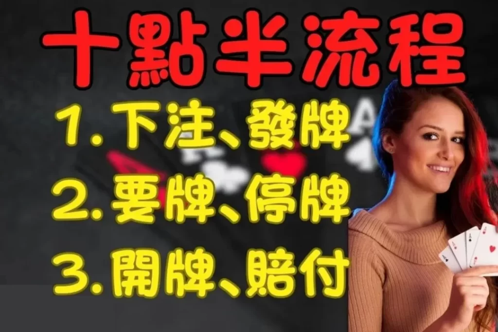 十點半教學 十點半玩法 21點十點半