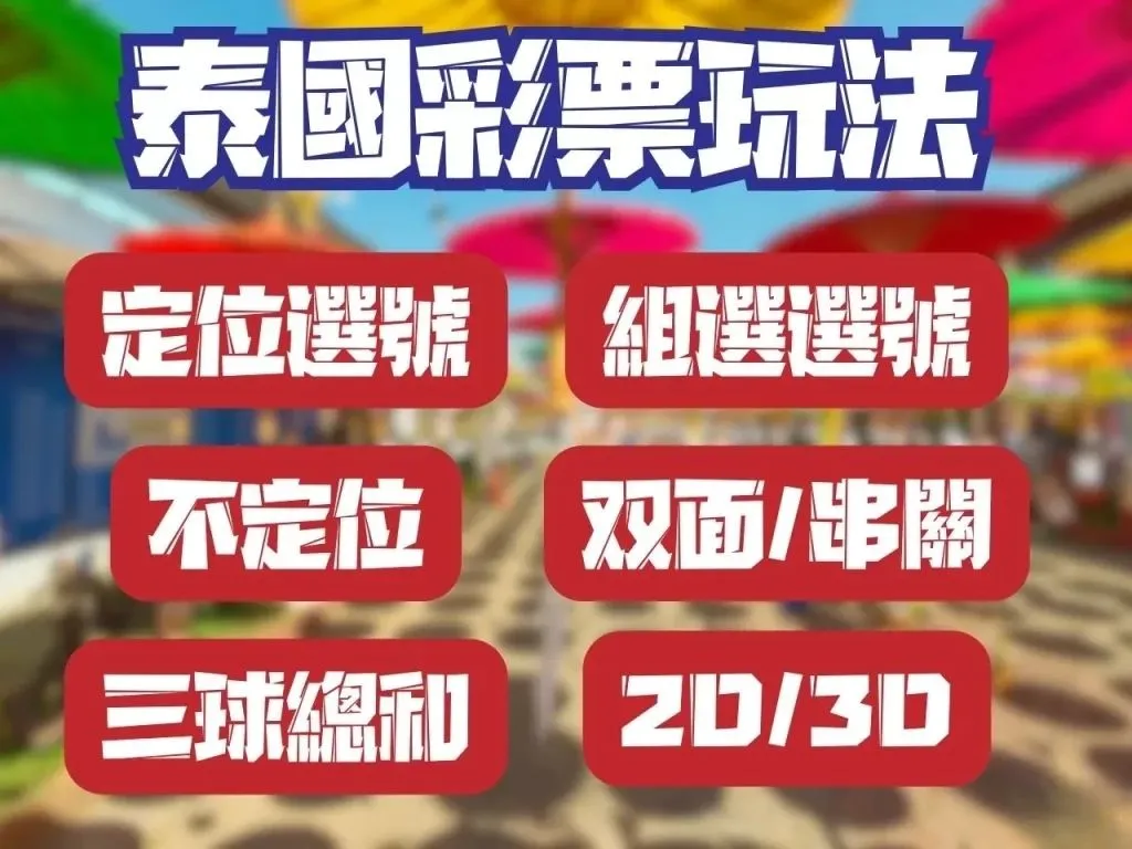 泰國彩票玩法 泰國彩票選號技巧 定位選號