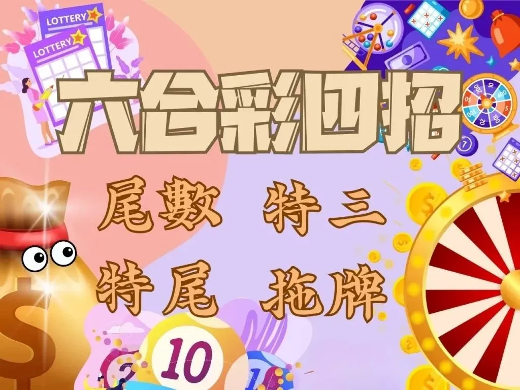 六合彩必中技巧 六合彩線上 六合彩特三