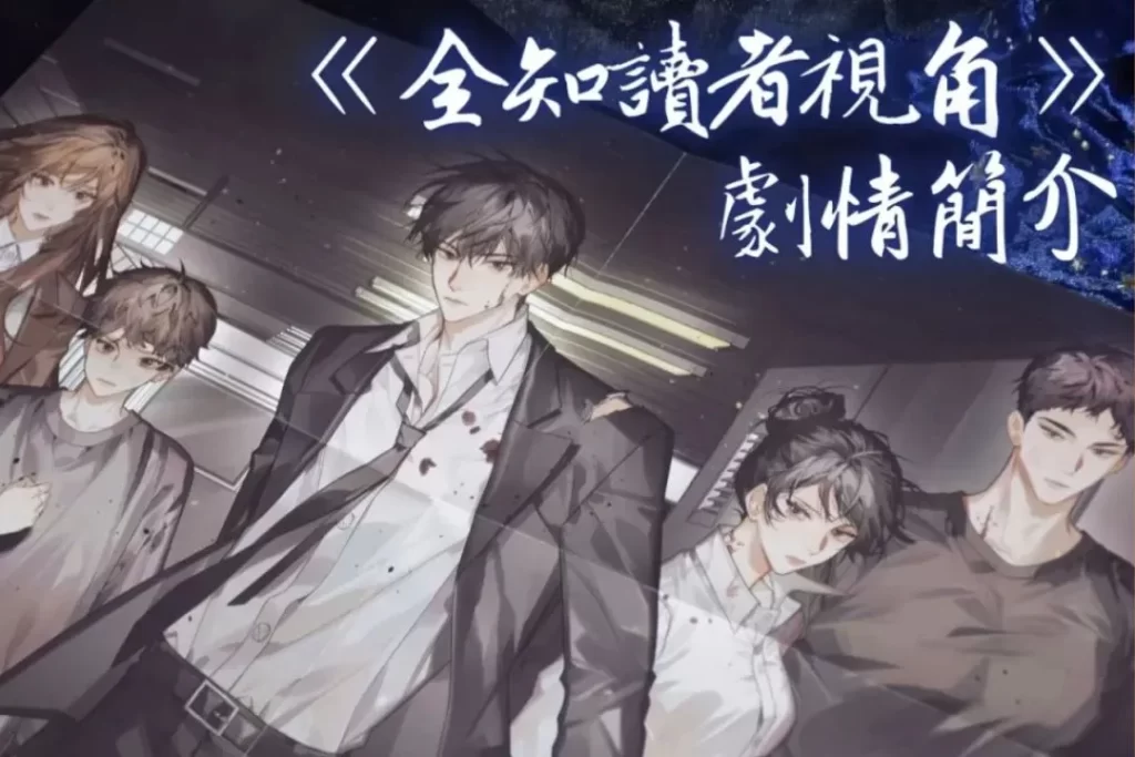 全知讀者視角真人版 全知讀者視角電影上映 全知讀者視角電影女角
