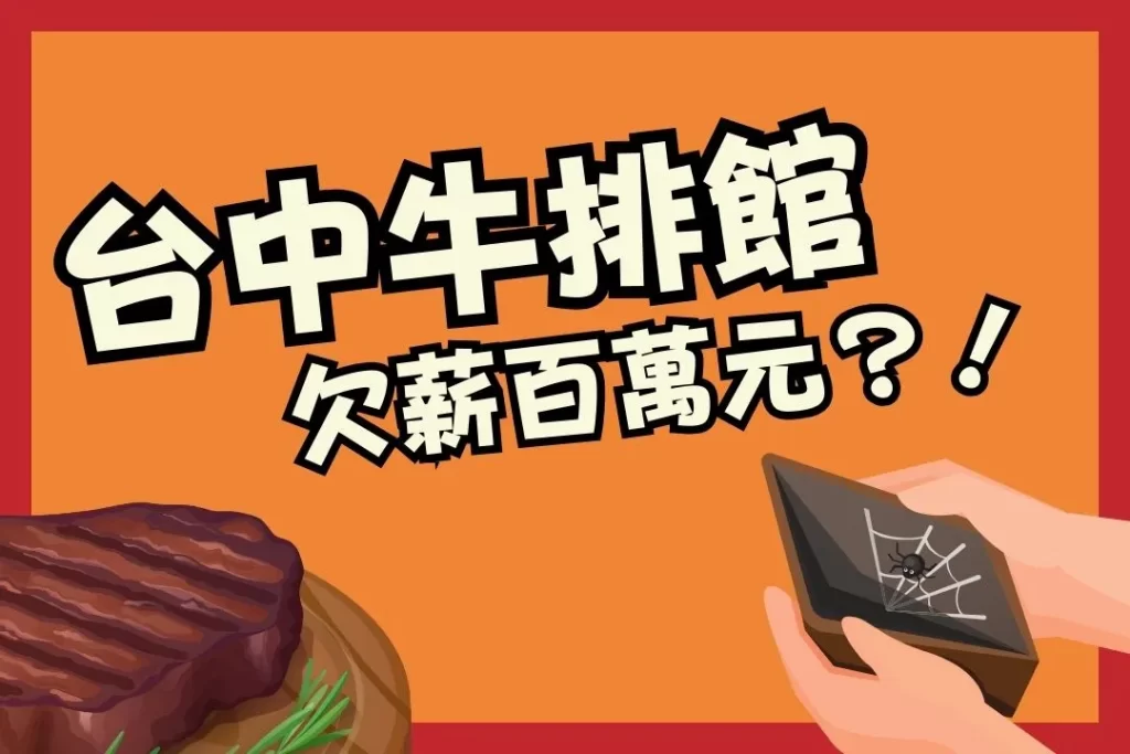 台中牛排館 台中牛排館倒閉 台中牛排館破產