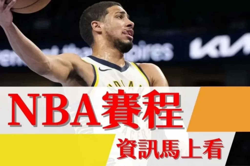 最新NBA排名 NBA運彩分析 籃球運彩