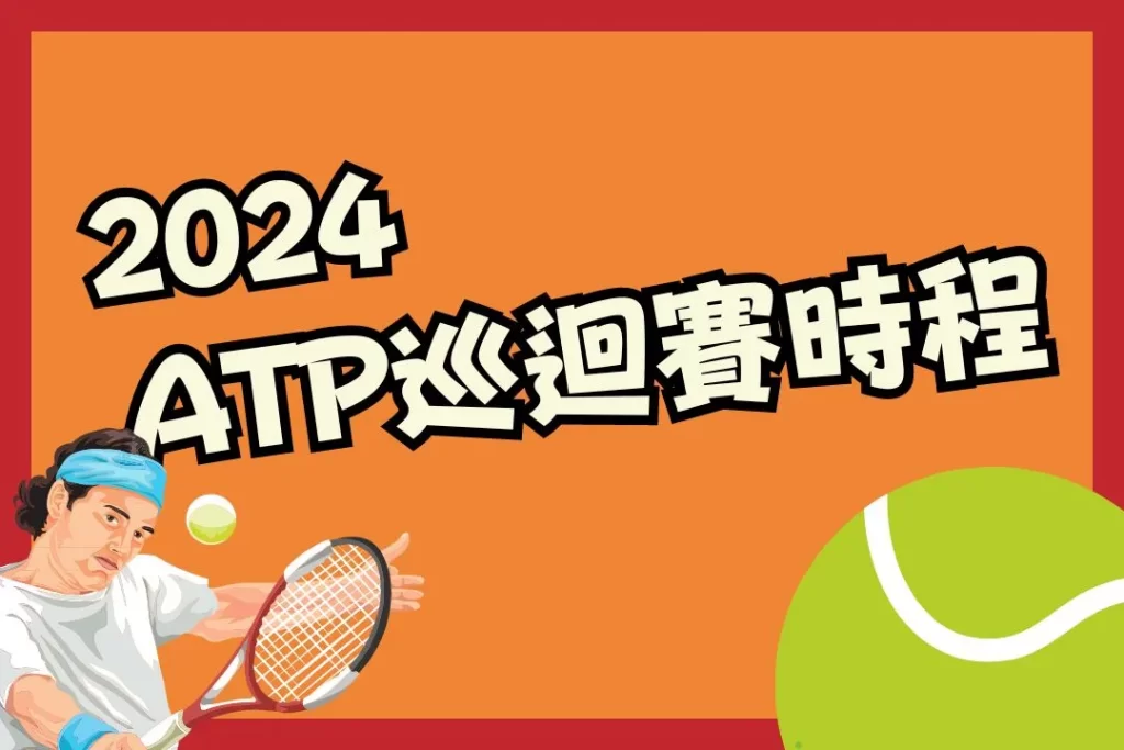 2024 ATP巡迴賽 網球巡迴賽 2024澳洲網球公開賽日期