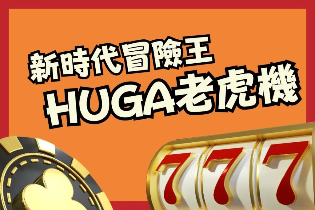 HUGA老虎機 HUGA攻略 HUGA玩法