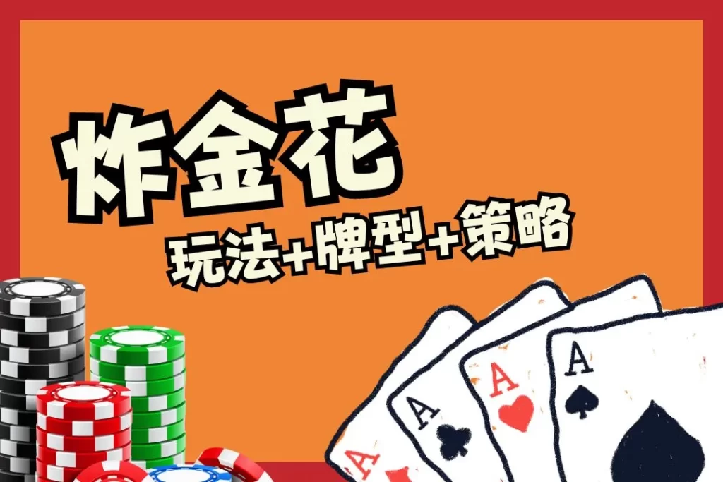 炸金花玩法 炸金花是什麼 炸金花怎麼玩