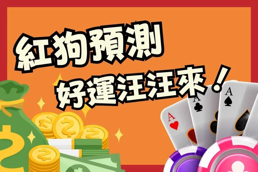 紅狗預測 紅狗玩法教學 線上紅狗
