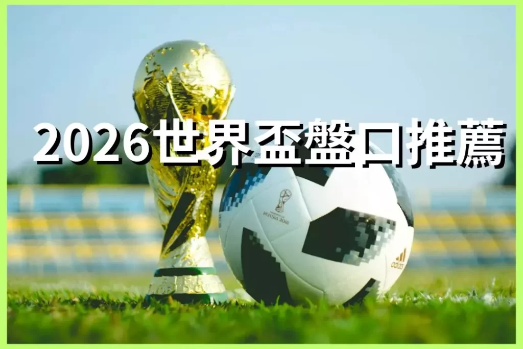 2026 World Cup Betting Recommendations
