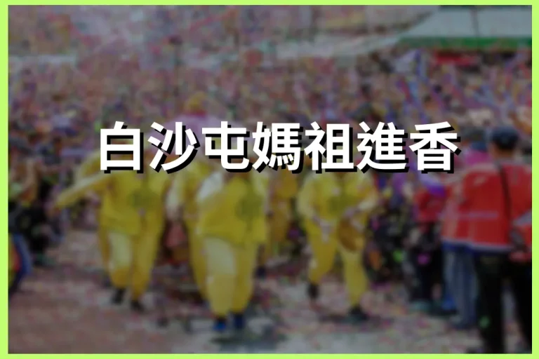 Baishatun Mazu Pilgrimage